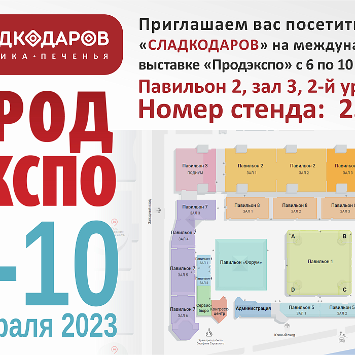 "Сладкодаров" приглашает партнеров и клиентов на "Продэкспо 2023"